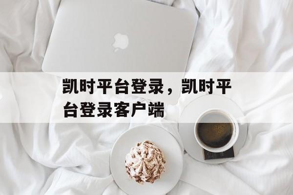 凯时平台登录，凯时平台登录客户端