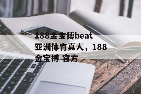 188金宝搏beat亚洲体育真人，188金宝搏 官方