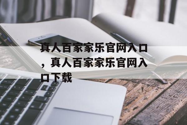 真人百家家乐官网入口，真人百家家乐官网入口下载