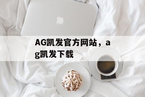 AG凯发官方网站，ag凯发下载