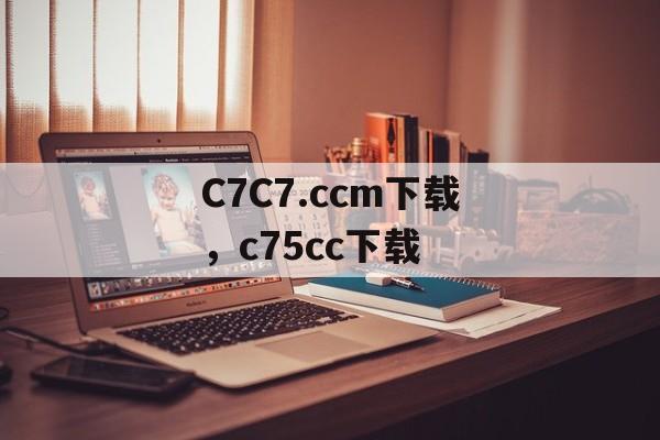 C7C7.ccm下载，c75cc下载