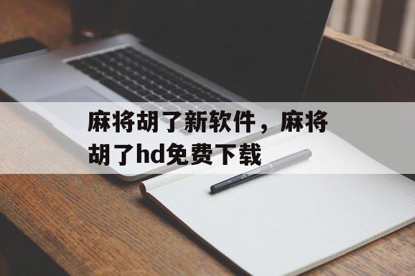 麻将胡了新软件，麻将胡了hd免费下载