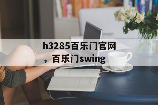 h3285百乐门官网，百乐门swing