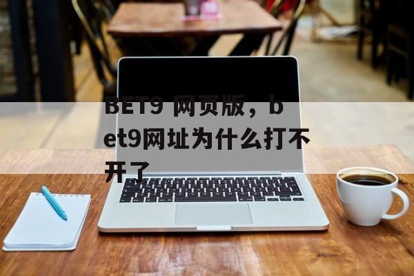 BET9 网页版，bet9网址为什么打不开了